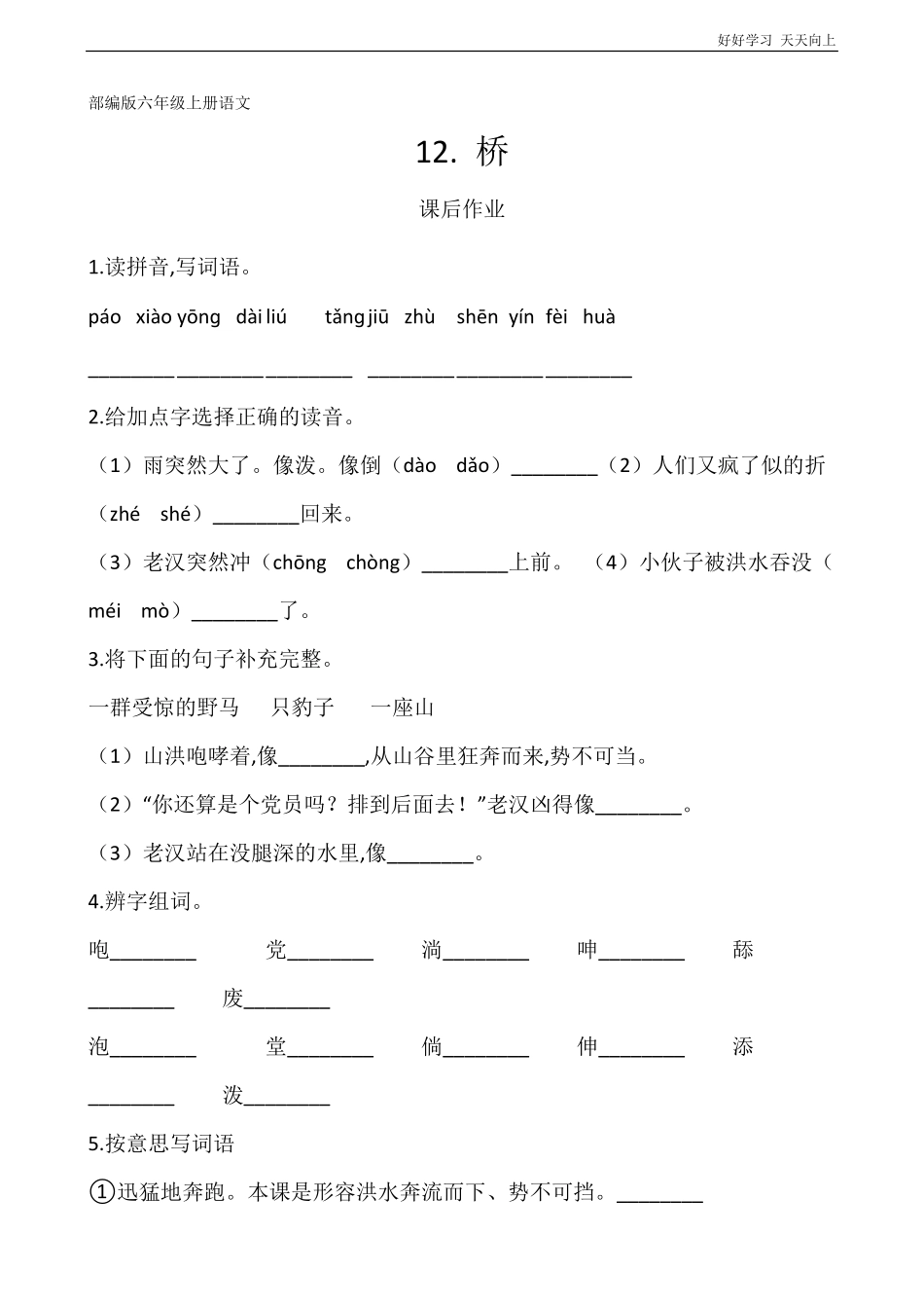六年级上册语文部编版课后作业《桥》试卷+答案版.pdf_第1页