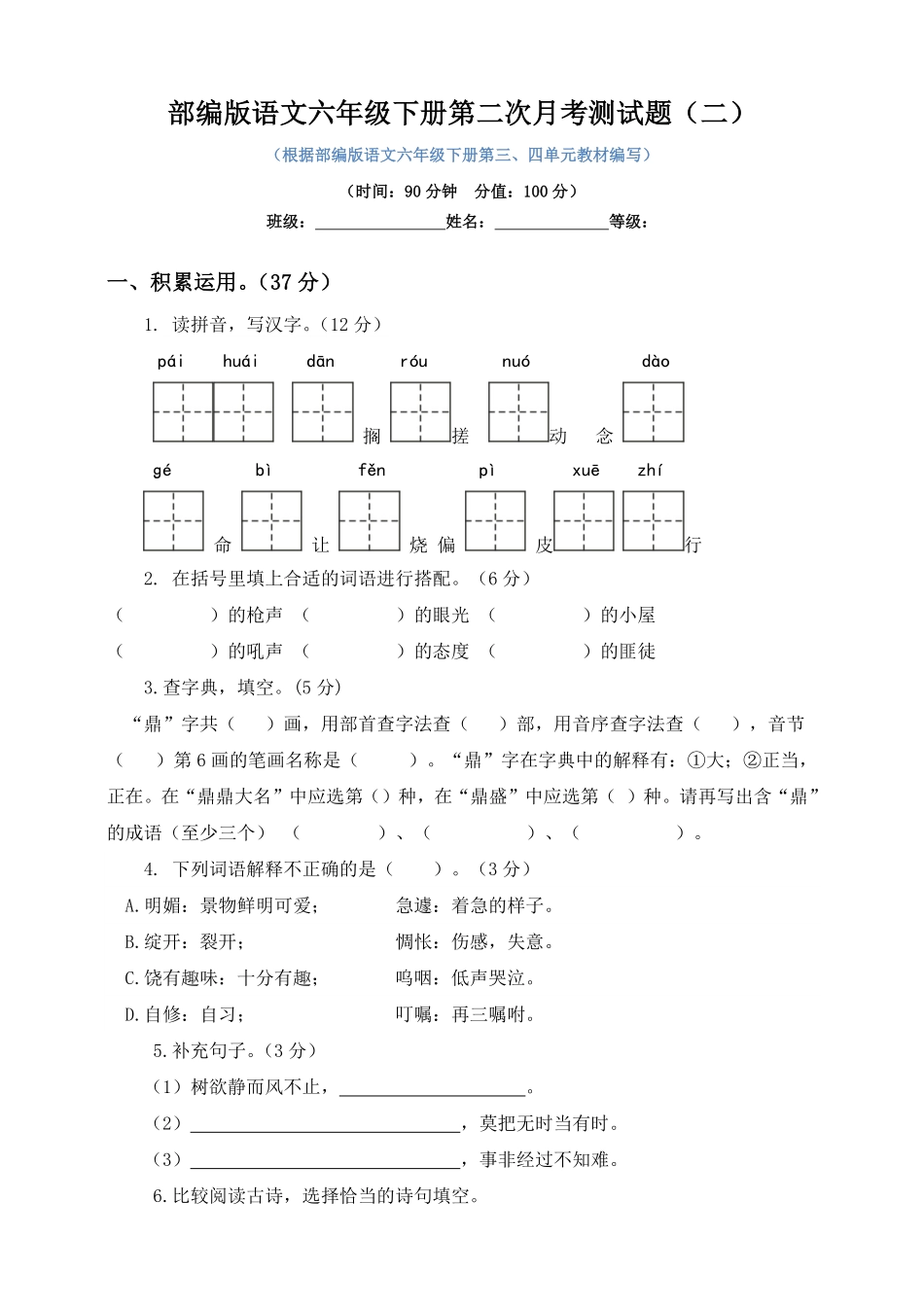 部编版六年级下册语文试题--第二次月考测试题人教含及答案二.pdf_第1页