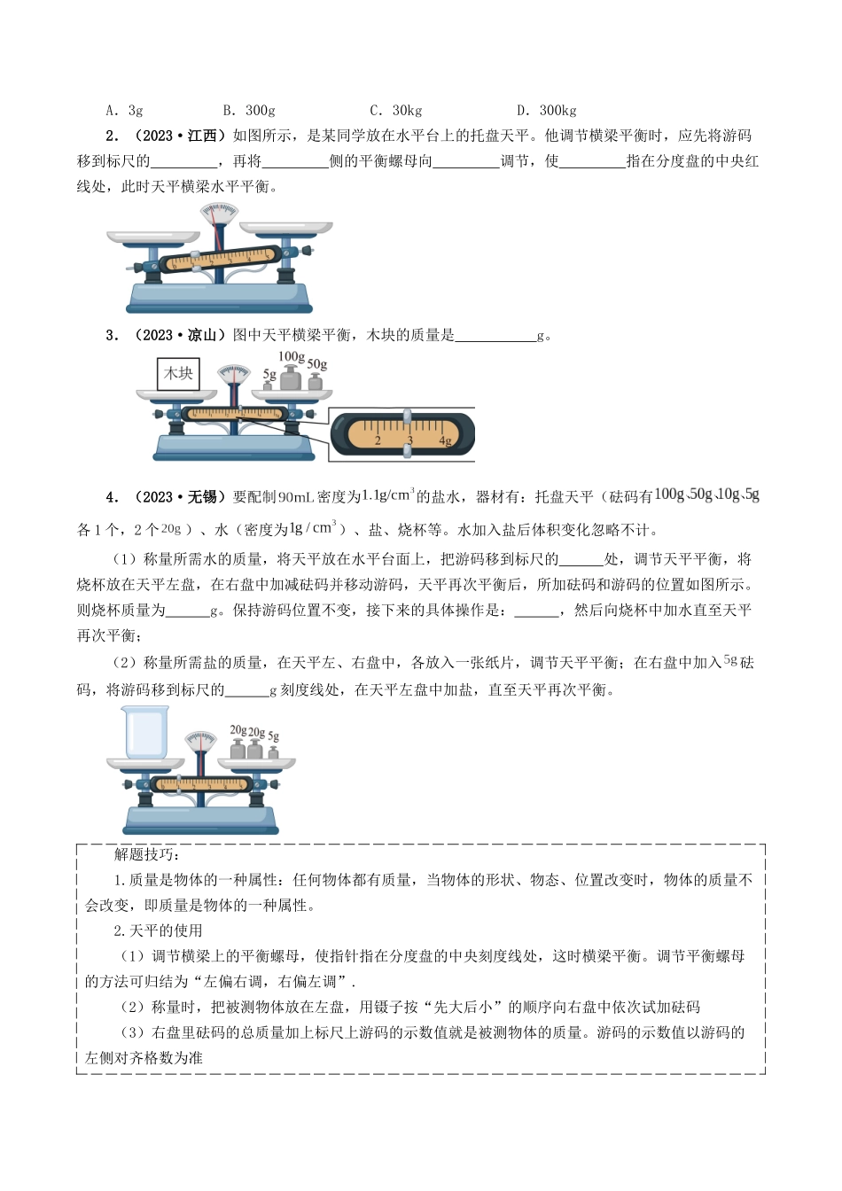 专题07 质量与密度-备战2024年中考物理真题题源解密（全国通用）（原卷版）.docx_第2页
