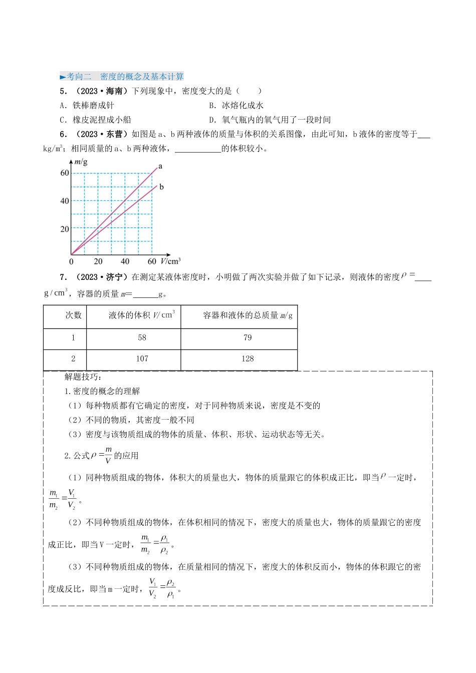专题07 质量与密度-备战2024年中考物理真题题源解密（全国通用）（原卷版）.docx_第3页