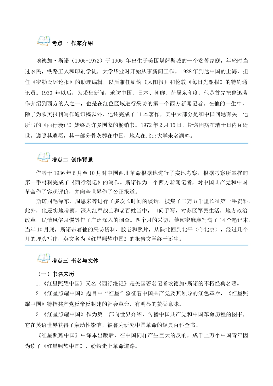 专题07《红星照耀中国》（解析版）-【寒假自学课】2024年八年级语文寒假提升学与练（统编版）.docx_第2页