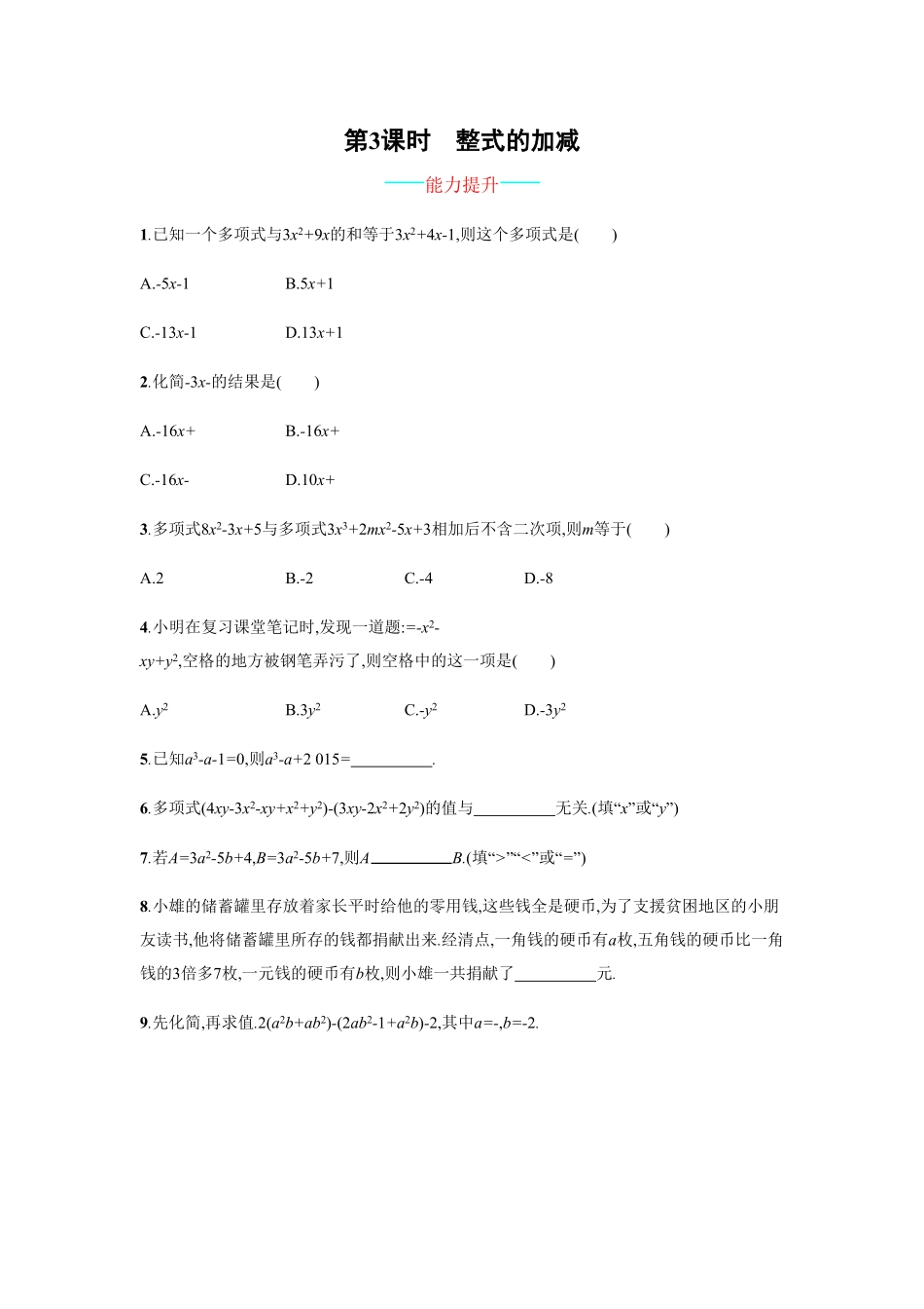 部编数学七年级上册【人教版】七上册：2.2.3《整式的加减》课时练习含答案含答案.pdf_第1页