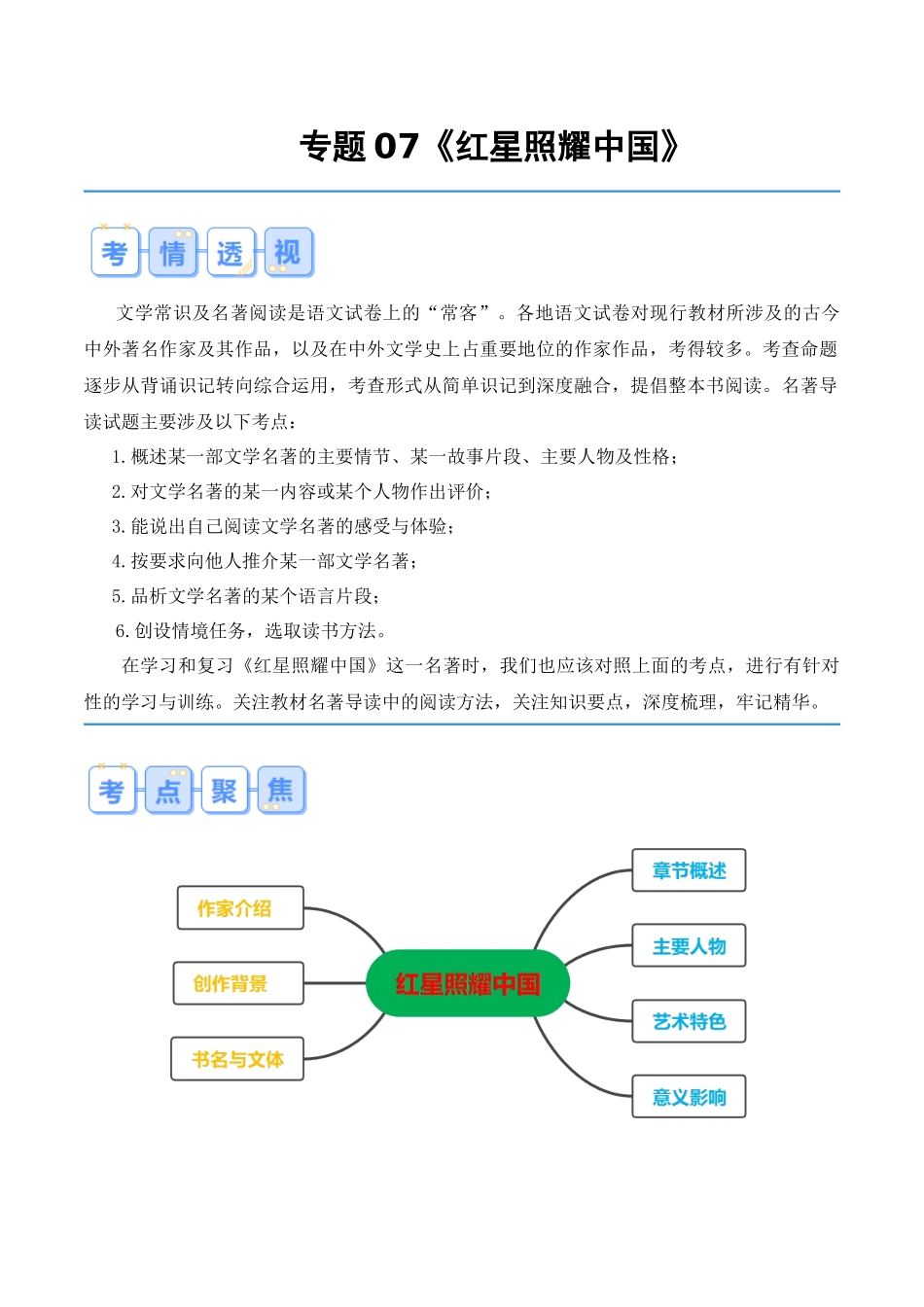 专题07《红星照耀中国》（原卷版）-【寒假自学课】2024年八年级语文寒假提升学与练（统编版）.docx_第1页