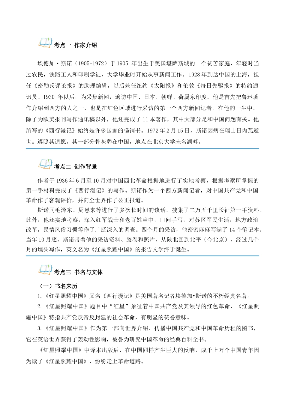 专题07《红星照耀中国》（原卷版）-【寒假自学课】2024年八年级语文寒假提升学与练（统编版）.docx_第2页