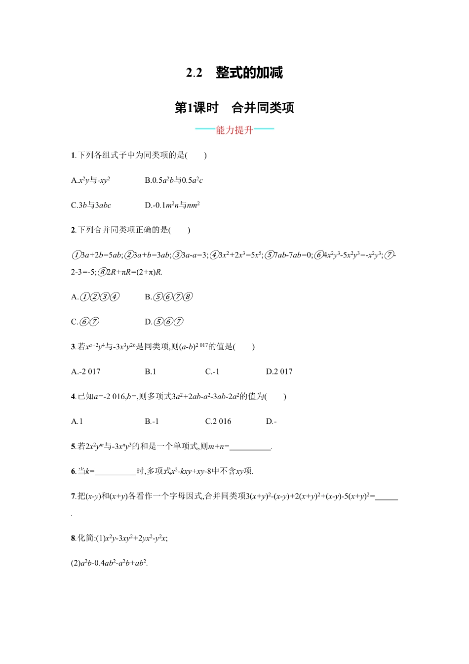 部编数学七年级上册【人教版】七上册：2.2.1《合并同类项》课时练习含答案含答案.pdf_第1页