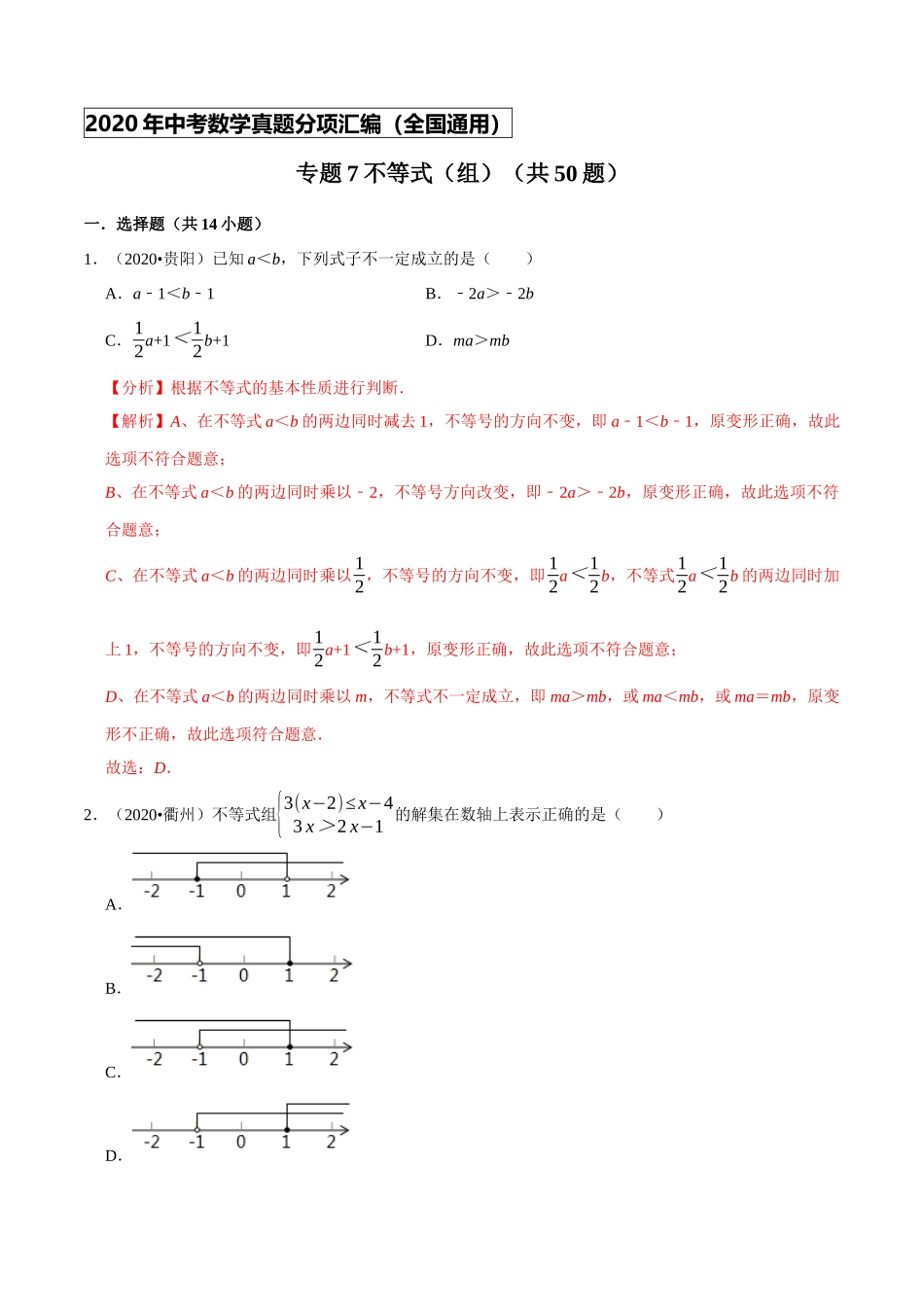 专题07不等式（组）（共50题）-2020年中考数学真题分项汇编（解析版）【全国通用】.docx_第1页
