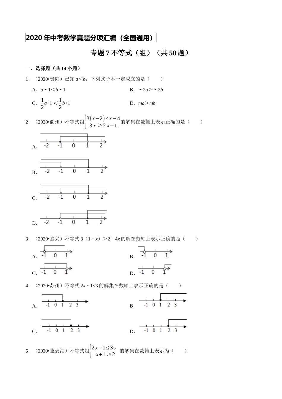专题07不等式（组）（共50题）-2020年中考数学真题分项汇编（原卷版）【全国通用】.docx_第1页