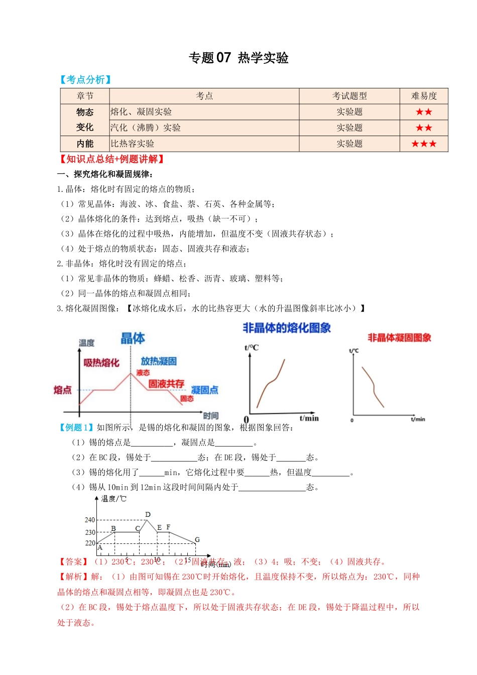 专题07热学实验（知识点复习+例题讲解+过关练习）-备战2023年中考物理一轮复习考点帮 （解析版）.docx_第1页