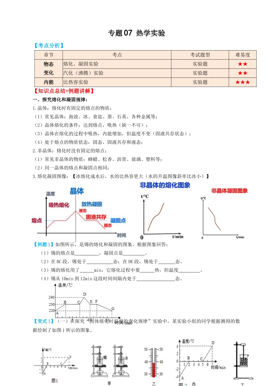 专题07热学实验（知识点复习+例题讲解+过关练习）-备战2023年中考物理一轮复习考点帮 （原卷版）.docx_第1页