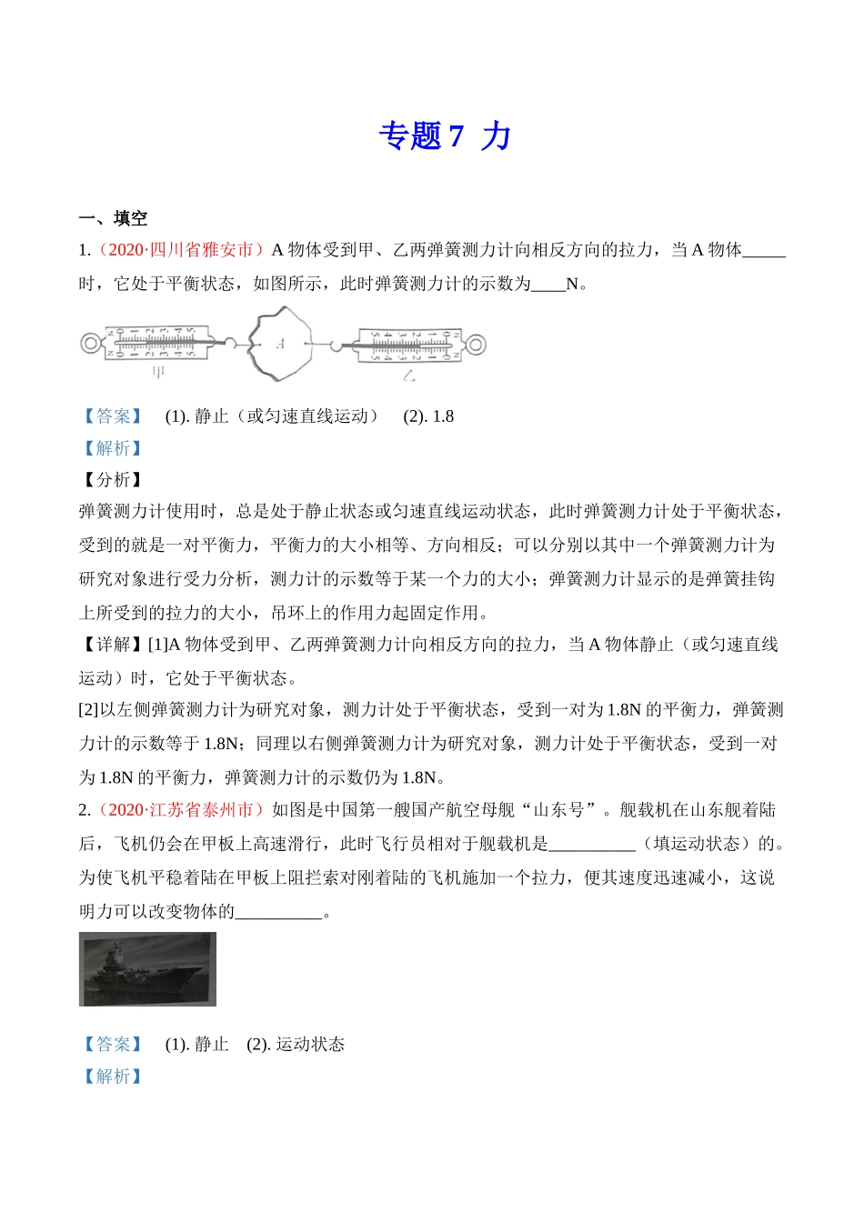 专题7  力（解析版）-2020年中考物理真题分项汇编（全国通用）.doc_第1页