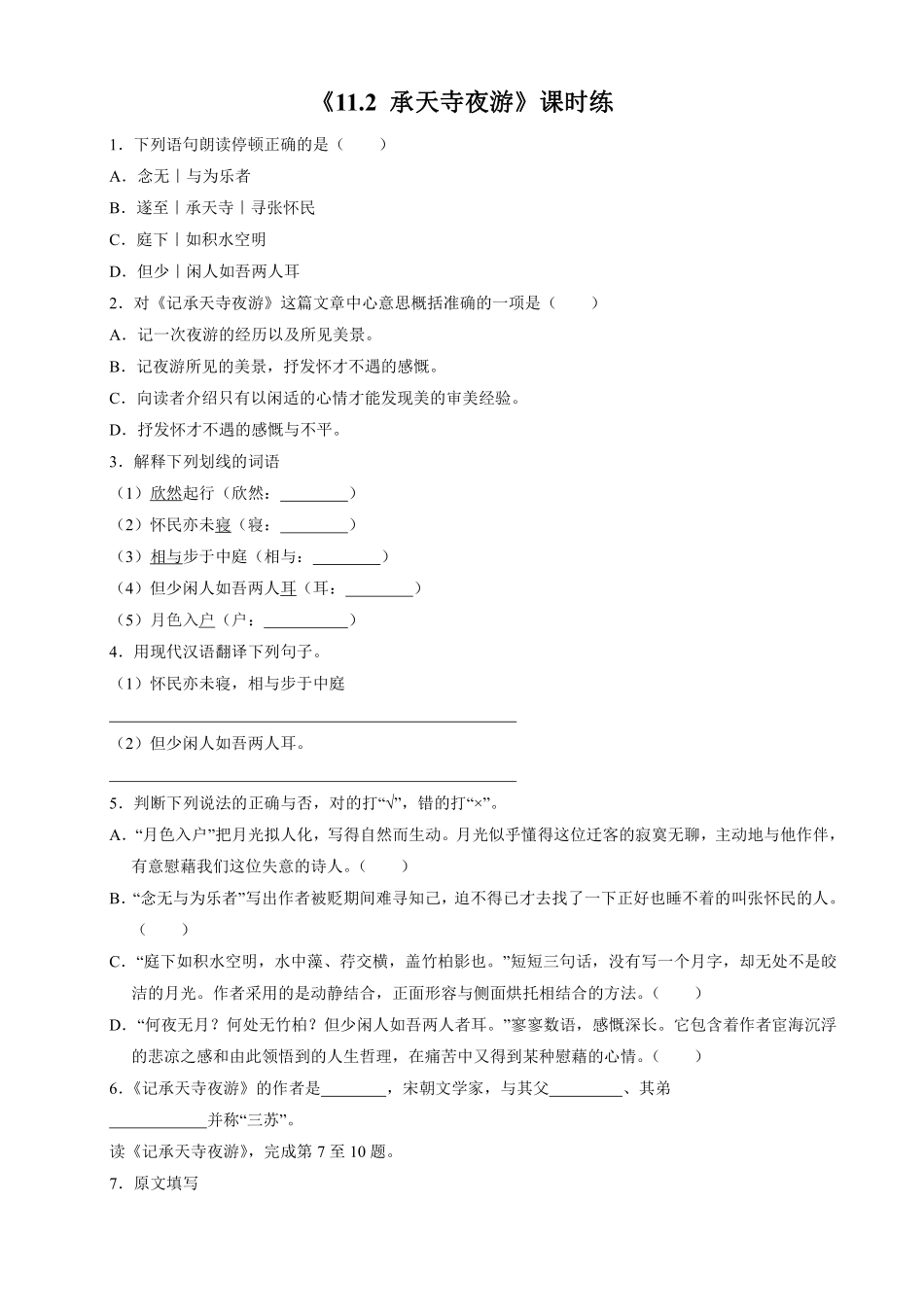 八年级上册语文部编版课时练《11.2记承天寺夜游》02含答案解析.pdf_第1页
