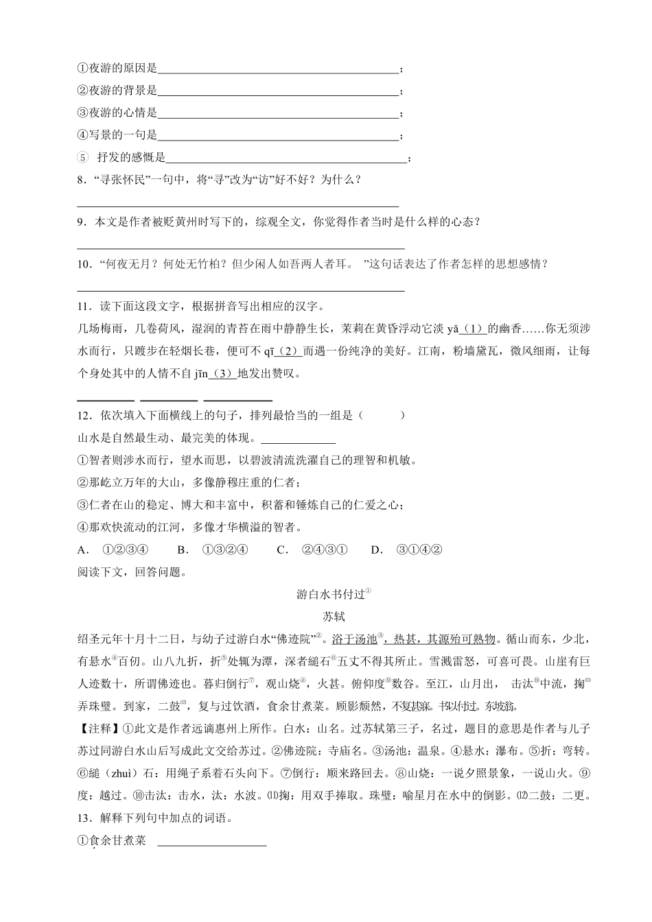 八年级上册语文部编版课时练《11.2记承天寺夜游》02含答案解析.pdf_第2页
