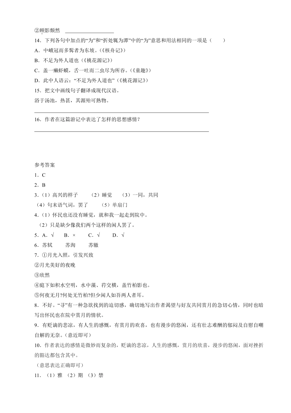 八年级上册语文部编版课时练《11.2记承天寺夜游》02含答案解析.pdf_第3页