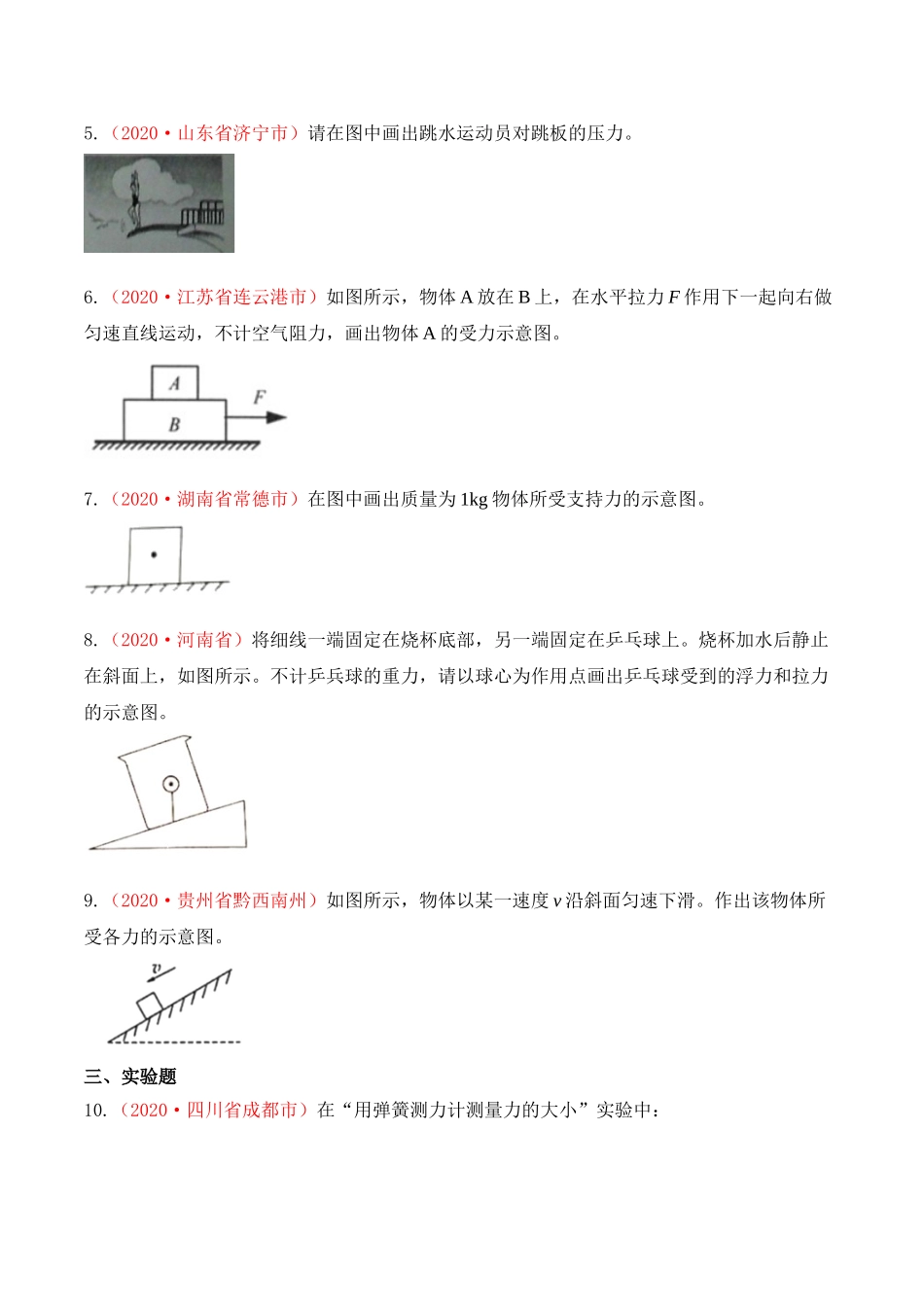专题7  力（原卷版）-2020年中考物理真题分项汇编（全国通用）.doc_第2页