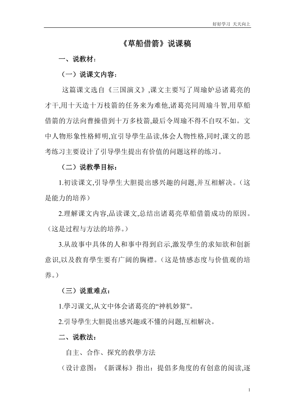 人教部编版版小学语文五年级下册-《草船借箭》说课稿含答案.pdf_第1页