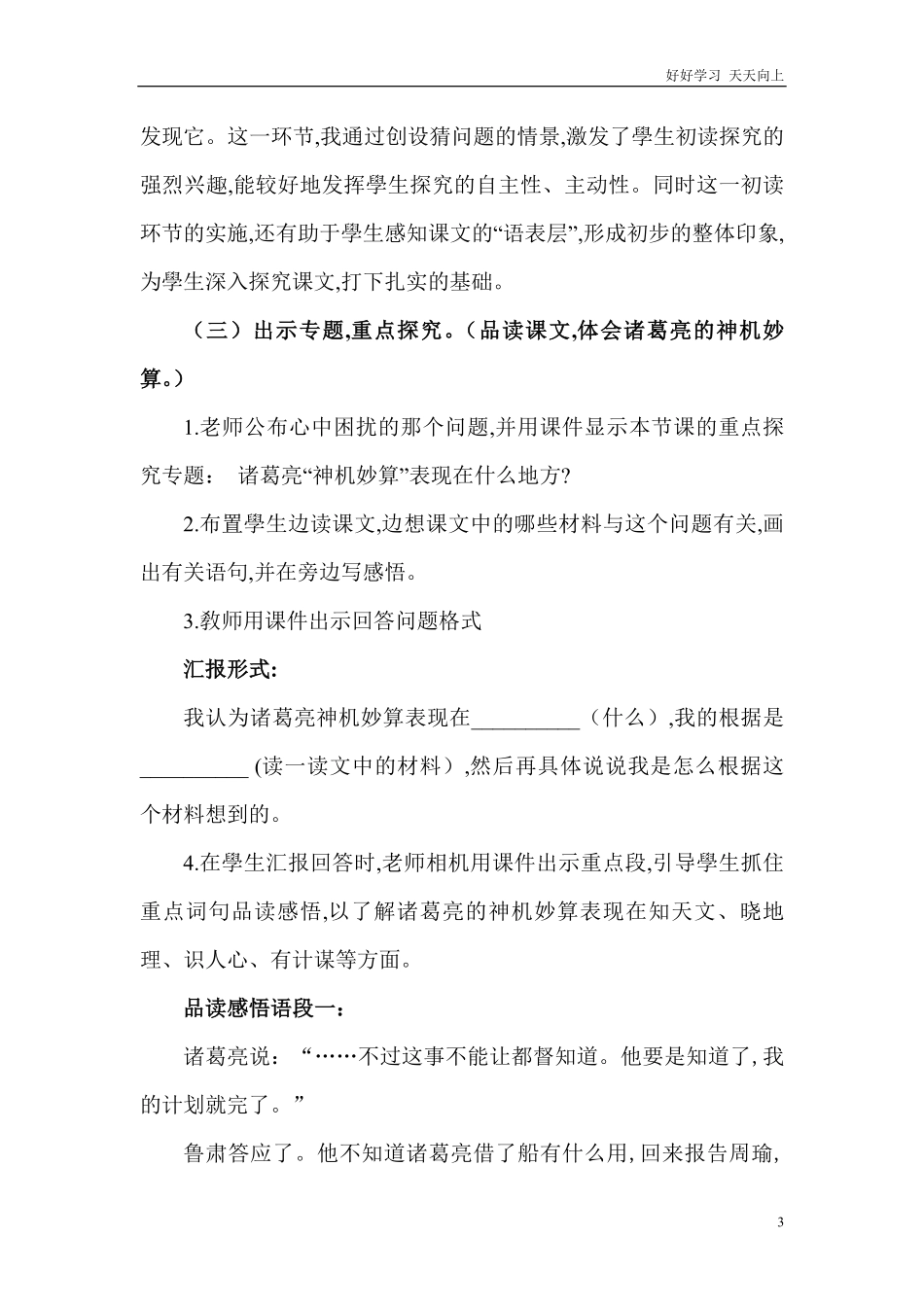 人教部编版版小学语文五年级下册-《草船借箭》说课稿含答案.pdf_第3页