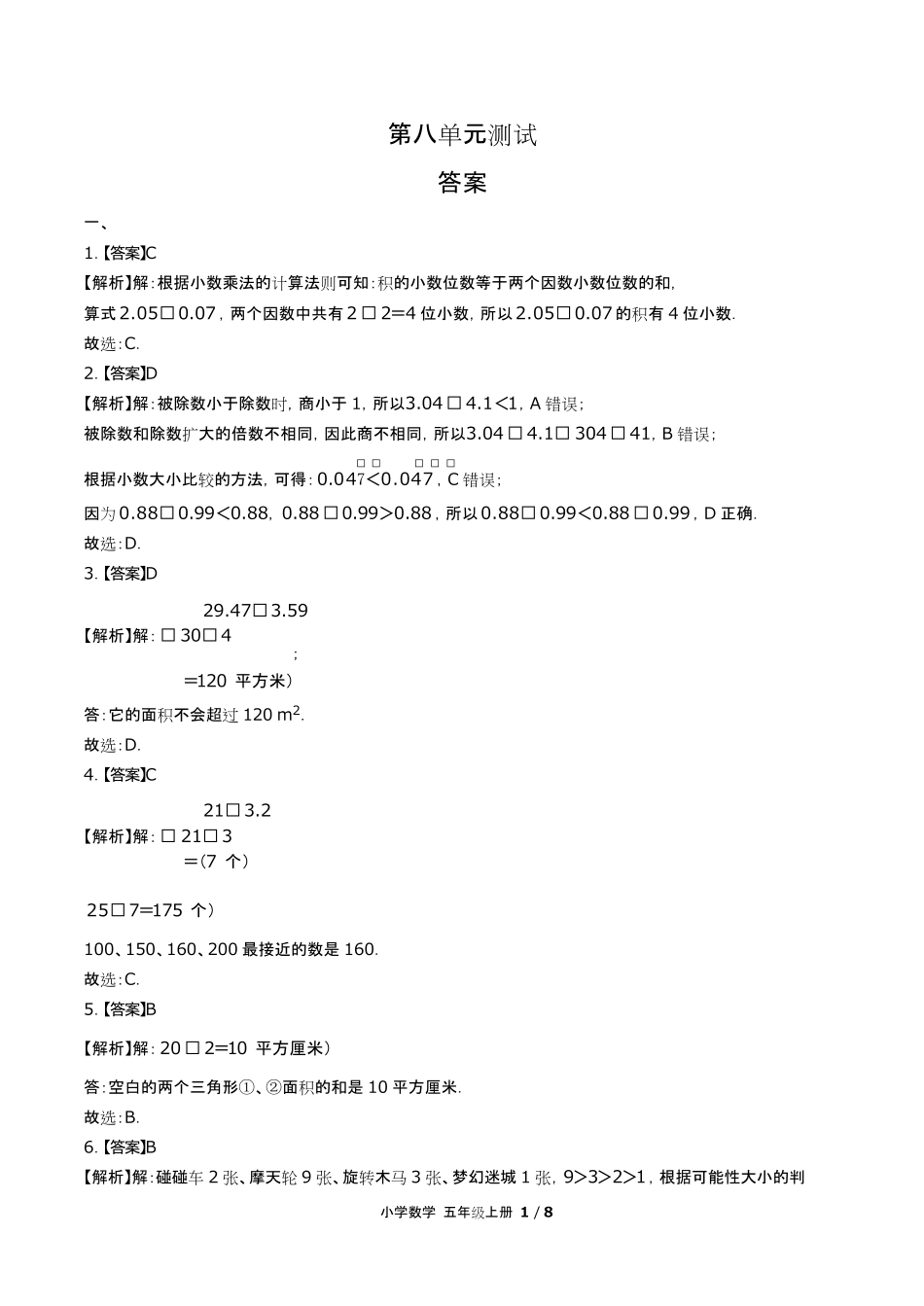 人教版小学数学五年级上册第八单元测试试卷含答-案答案在前.pdf_第1页