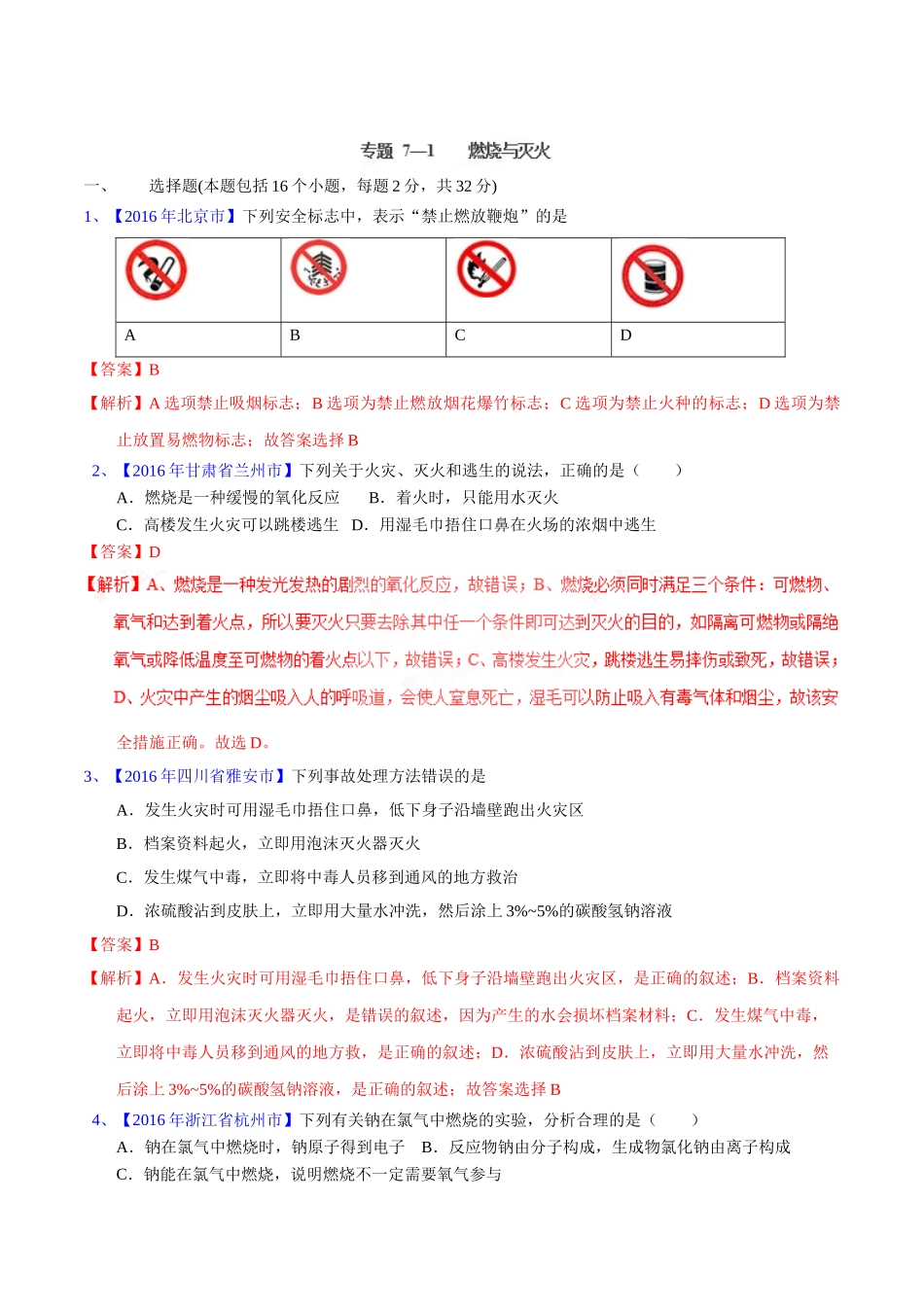 专题7.1  燃烧与灭火（第02期）-2016年中考化学试题分项版解析汇编（解析版）.doc_第1页