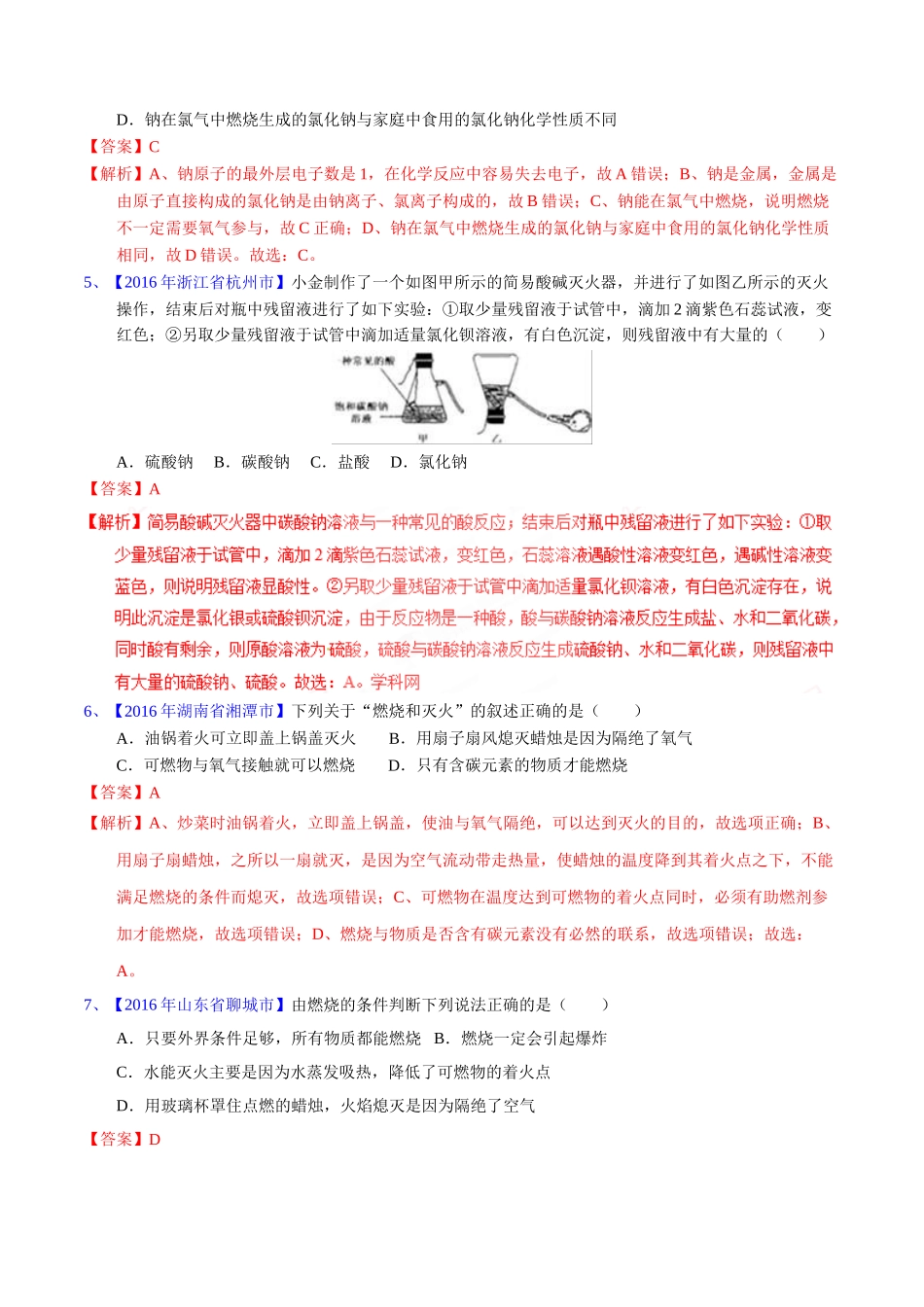 专题7.1  燃烧与灭火（第02期）-2016年中考化学试题分项版解析汇编（解析版）.doc_第2页