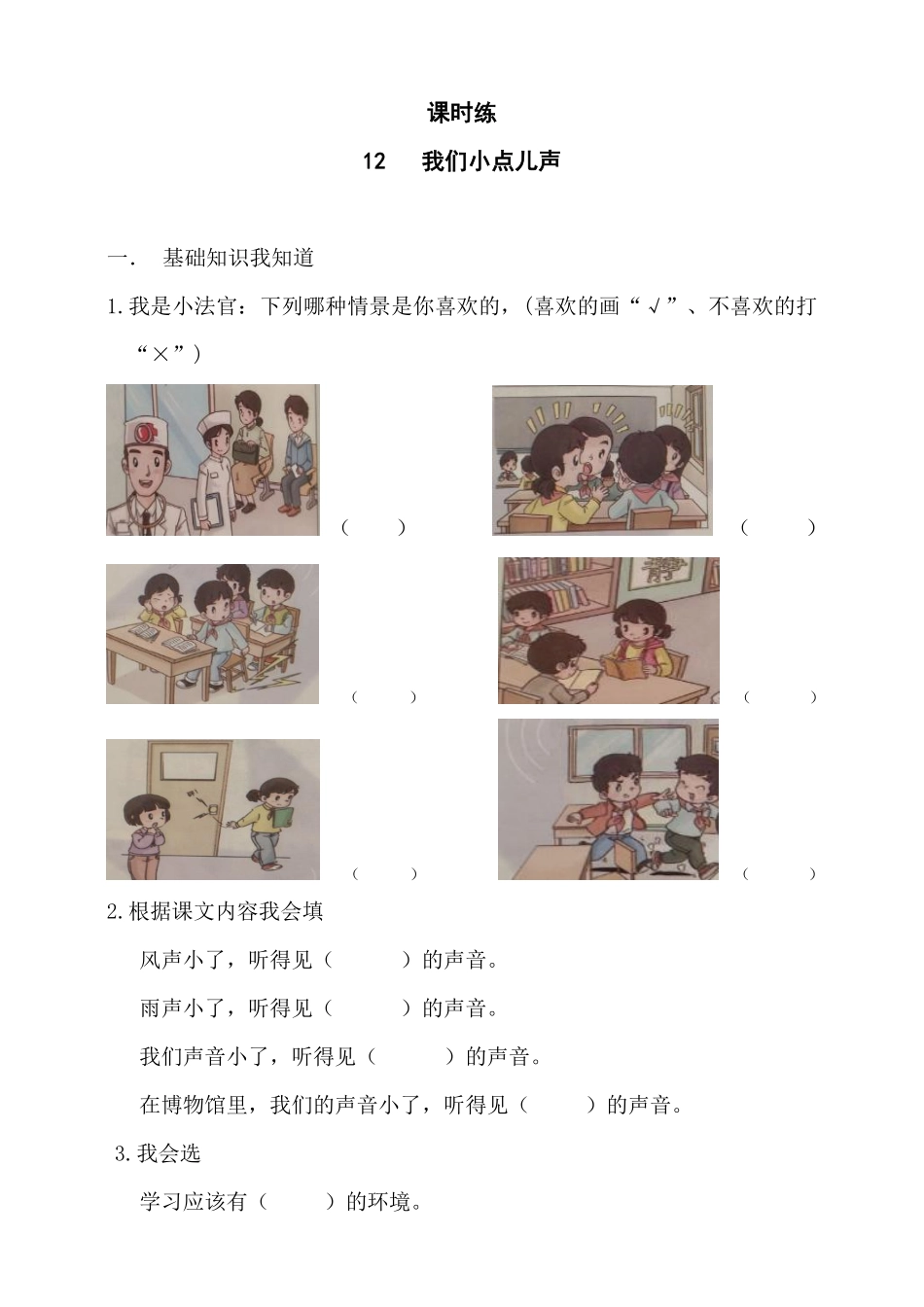 部编版二年级上册道德与法治第3单元《我们小点声》课时练习含答案11.pdf_第1页