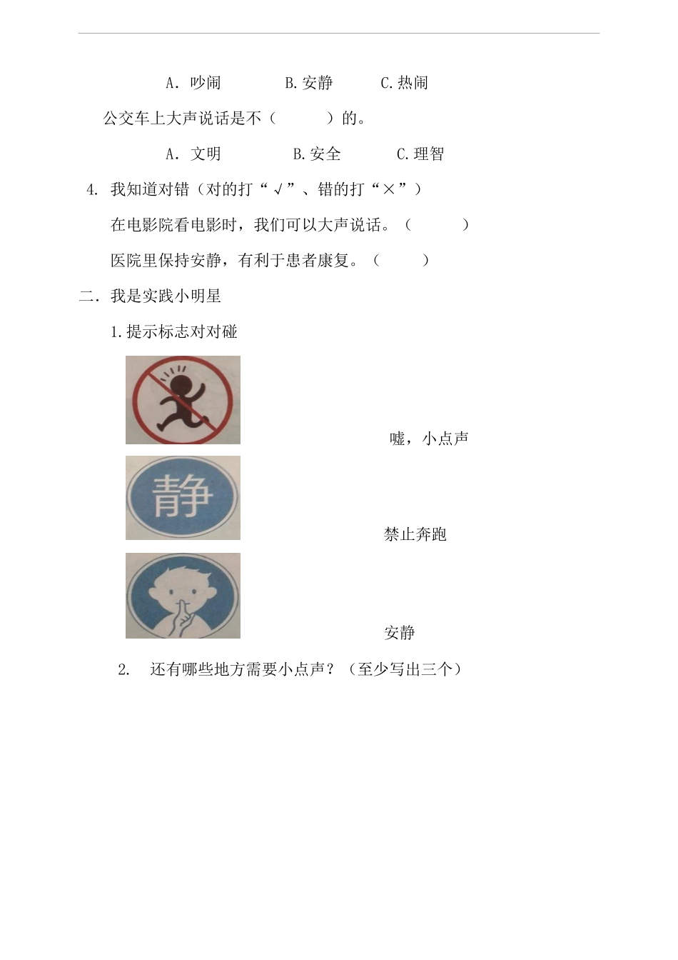 部编版二年级上册道德与法治第3单元《我们小点声》课时练习含答案11.pdf_第2页