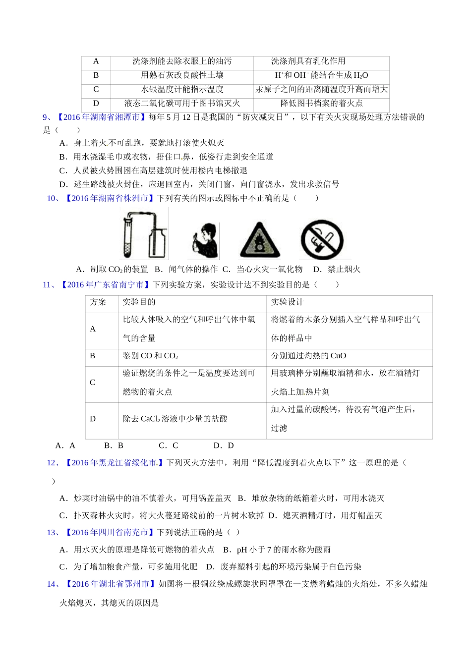 专题7.1  燃烧与灭火（第02期）-2016年中考化学试题分项版解析汇编（原卷版）.doc_第2页