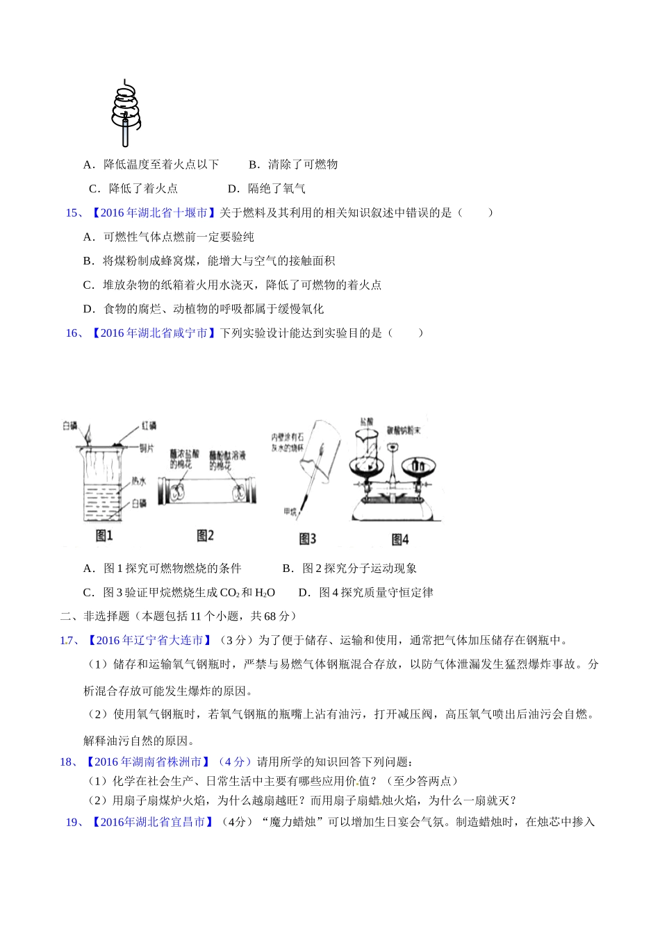 专题7.1  燃烧与灭火（第02期）-2016年中考化学试题分项版解析汇编（原卷版）.doc_第3页
