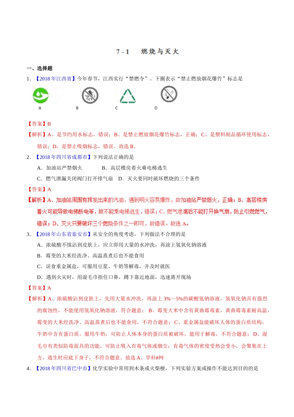 专题7.1 燃烧与灭火（第01期）-2018年中考化学试题分项版解析汇编（解析版）.doc_第1页
