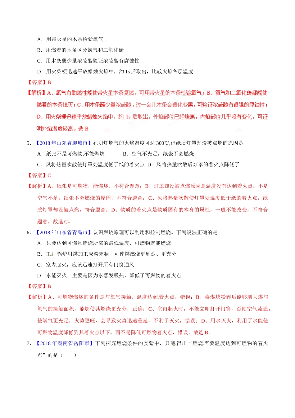专题7.1 燃烧与灭火（第01期）-2018年中考化学试题分项版解析汇编（解析版）.doc_第2页