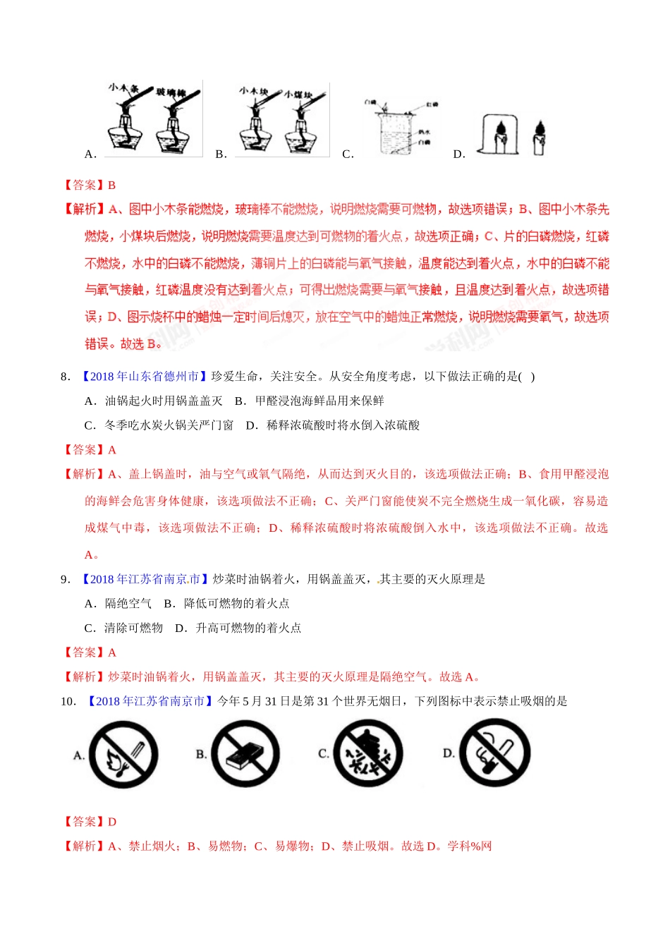 专题7.1 燃烧与灭火（第01期）-2018年中考化学试题分项版解析汇编（解析版）.doc_第3页