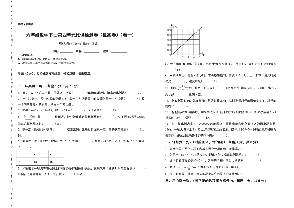 六年级数学下册第四单元比例检测卷提高卷卷一含答案人教版.pdf_第1页