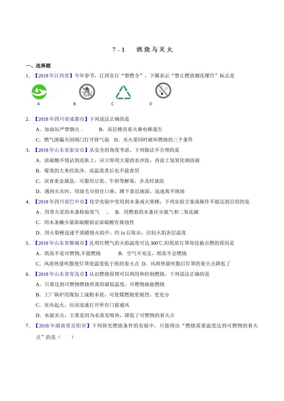专题7.1 燃烧与灭火（第01期）-2018年中考化学试题分项版解析汇编（原卷版）.doc_第1页