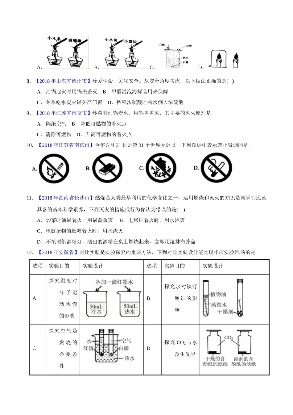 专题7.1 燃烧与灭火（第01期）-2018年中考化学试题分项版解析汇编（原卷版）.doc_第2页