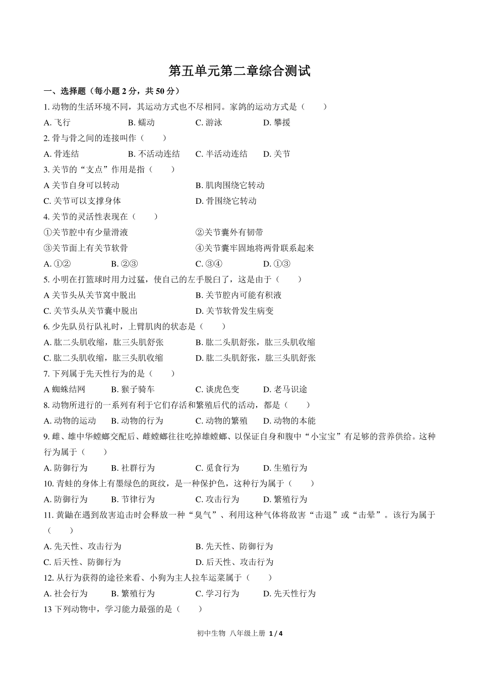 人教版初中生物八年级上册第五单元第二章综合测试试卷-含答案02.pdf_第1页
