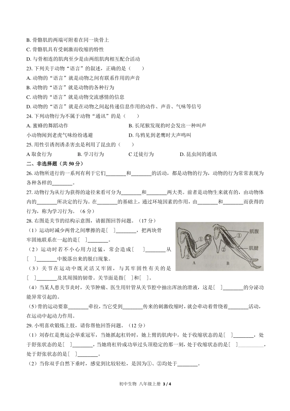 人教版初中生物八年级上册第五单元第二章综合测试试卷-含答案02.pdf_第3页