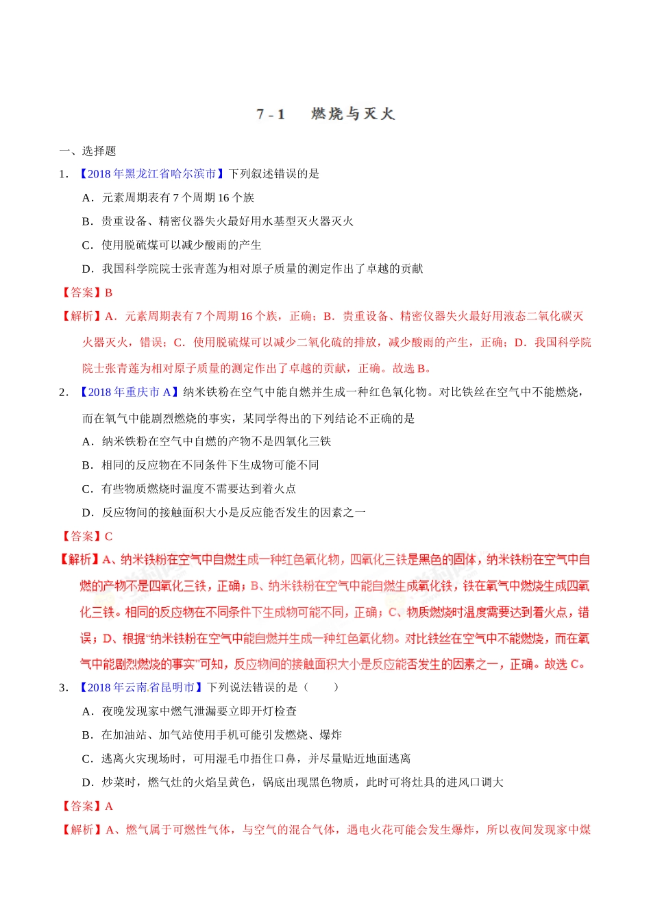 专题7.1 燃烧与灭火（第02期）-2018年中考化学试题分项版解析汇编（解析版）.doc_第1页