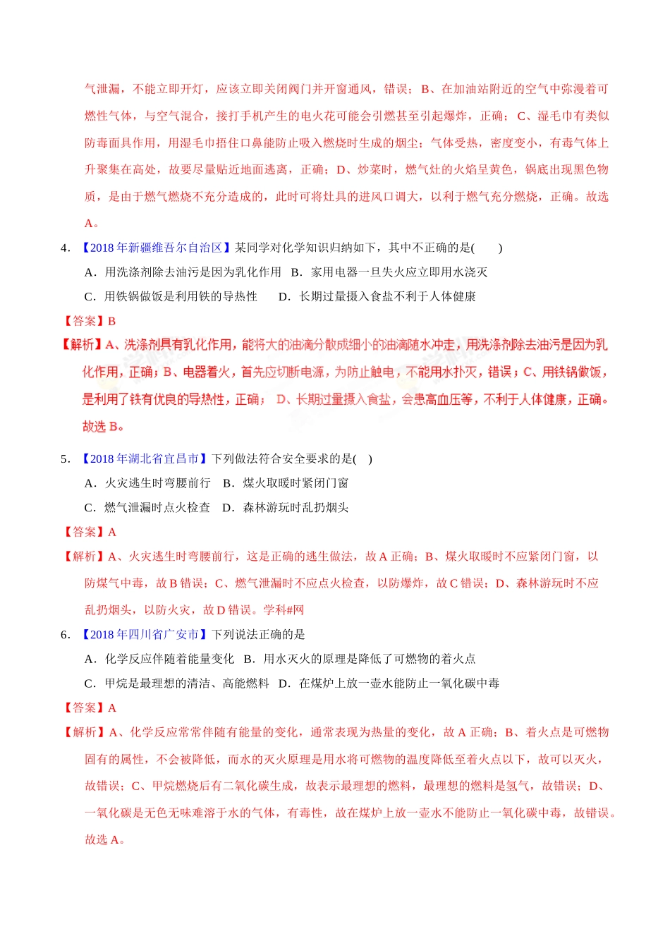 专题7.1 燃烧与灭火（第02期）-2018年中考化学试题分项版解析汇编（解析版）.doc_第2页