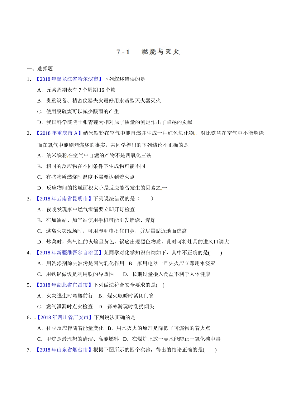 专题7.1 燃烧与灭火（第02期）-2018年中考化学试题分项版解析汇编（原卷版）.doc_第1页