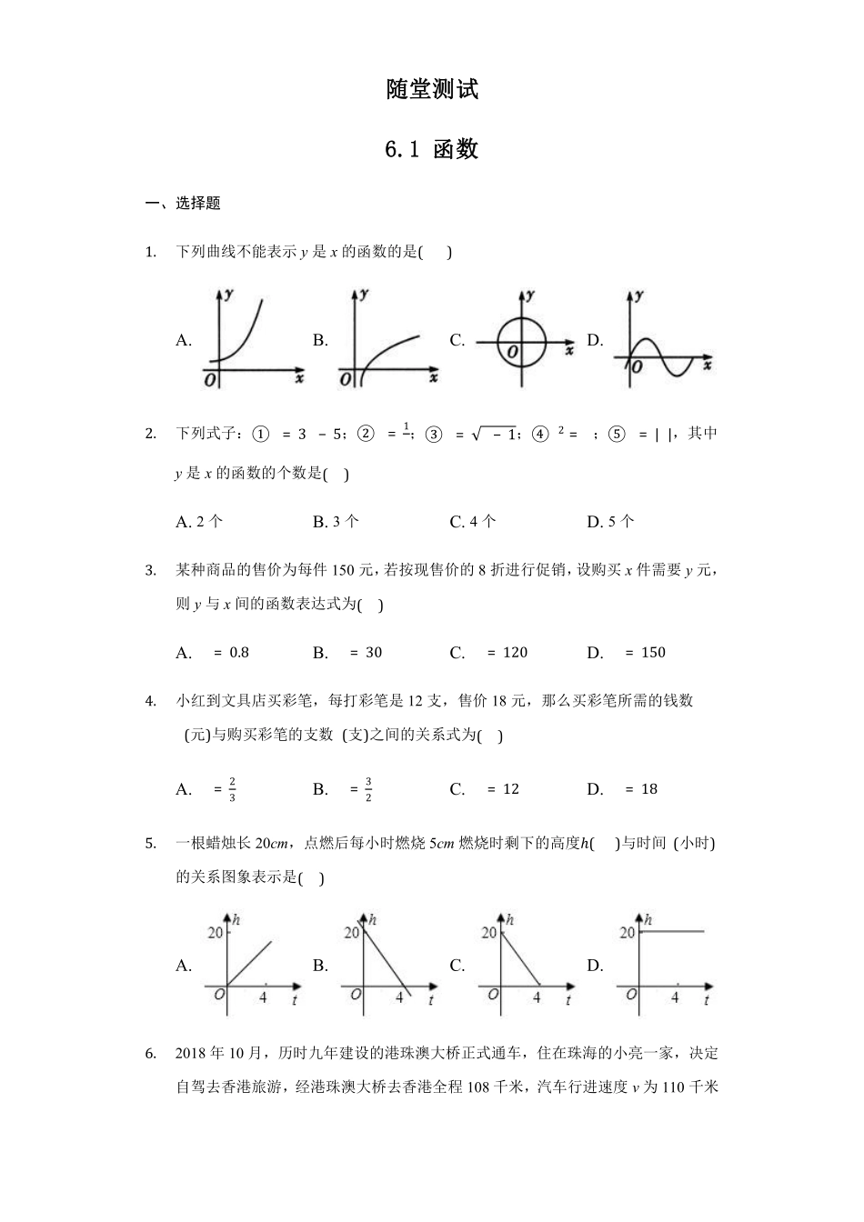 八年级数学苏科版上册随堂测试第6单元《6.1函数》含答案解析.pdf_第1页