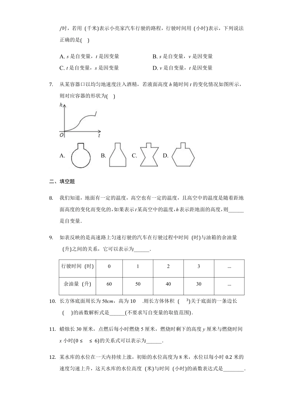 八年级数学苏科版上册随堂测试第6单元《6.1函数》含答案解析.pdf_第2页
