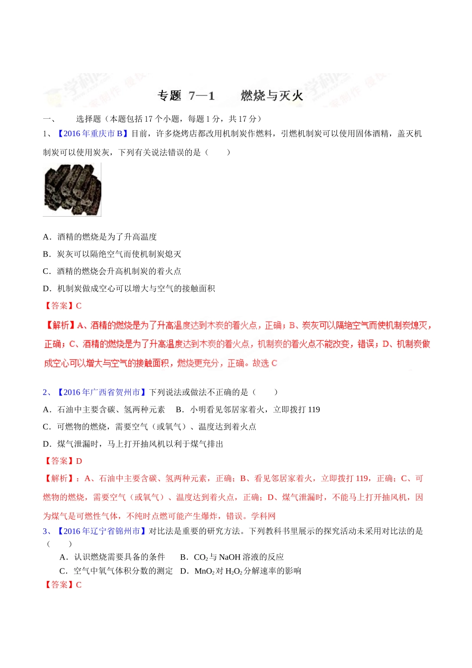 专题7.1 燃烧与灭火（第03期）-2016年中考化学试题分项版解析汇编（解析版）.doc_第1页