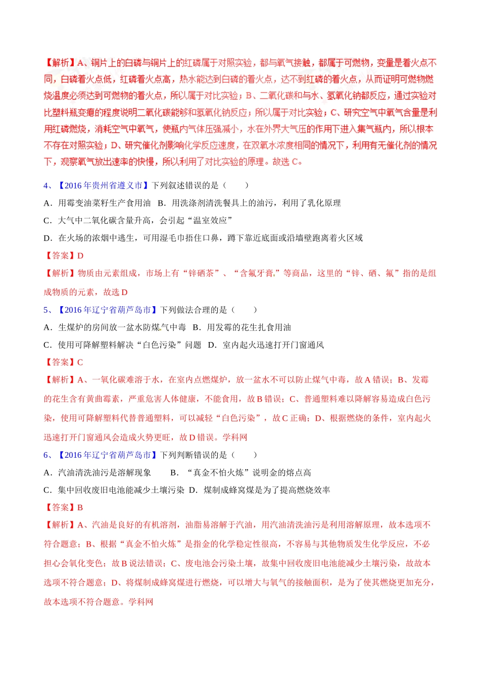 专题7.1 燃烧与灭火（第03期）-2016年中考化学试题分项版解析汇编（解析版）.doc_第2页