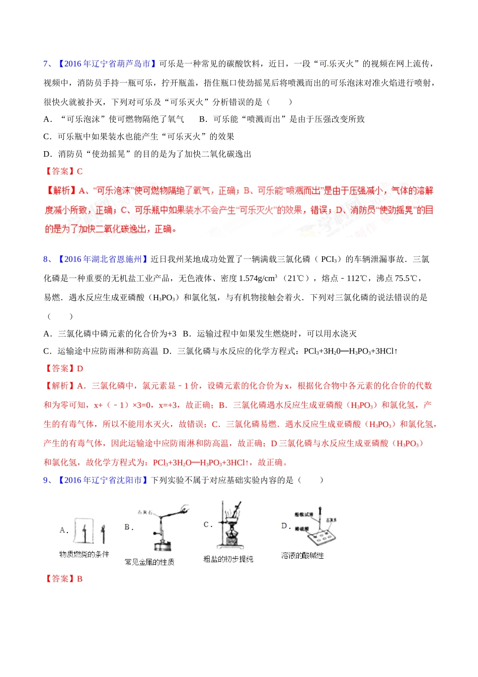 专题7.1 燃烧与灭火（第03期）-2016年中考化学试题分项版解析汇编（解析版）.doc_第3页