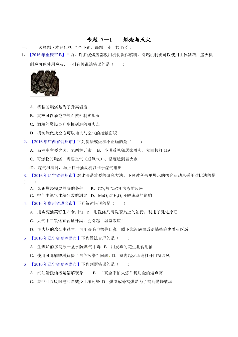 专题7.1 燃烧与灭火（第03期）-2016年中考化学试题分项版解析汇编（原卷版）.doc_第1页