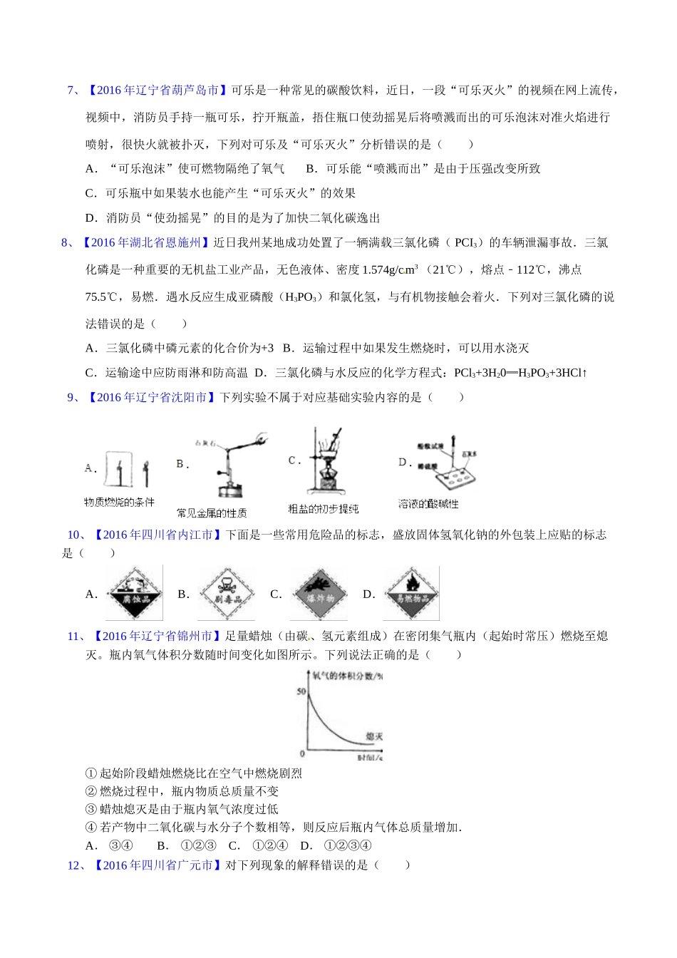 专题7.1 燃烧与灭火（第03期）-2016年中考化学试题分项版解析汇编（原卷版）.doc_第2页