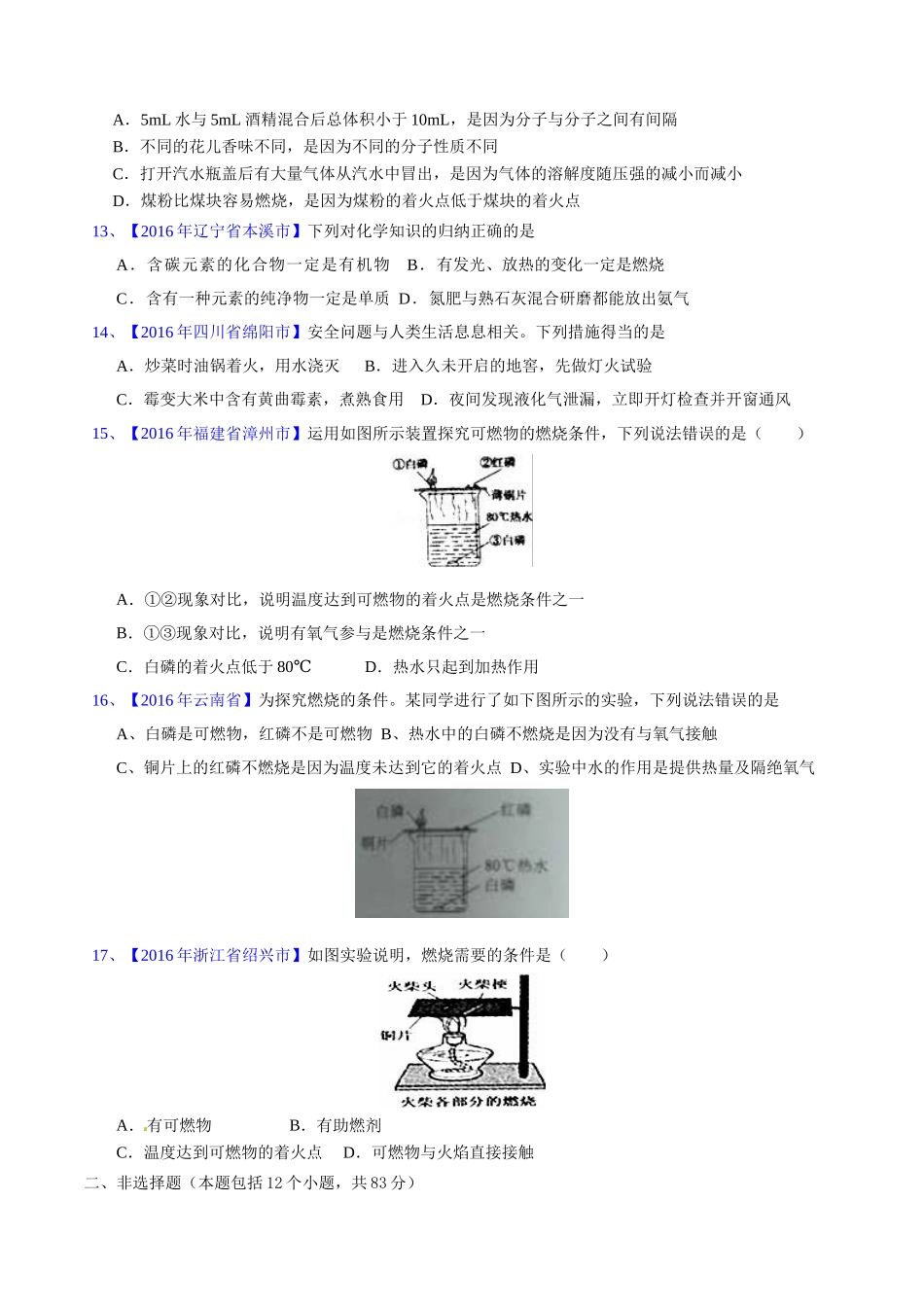 专题7.1 燃烧与灭火（第03期）-2016年中考化学试题分项版解析汇编（原卷版）.doc_第3页