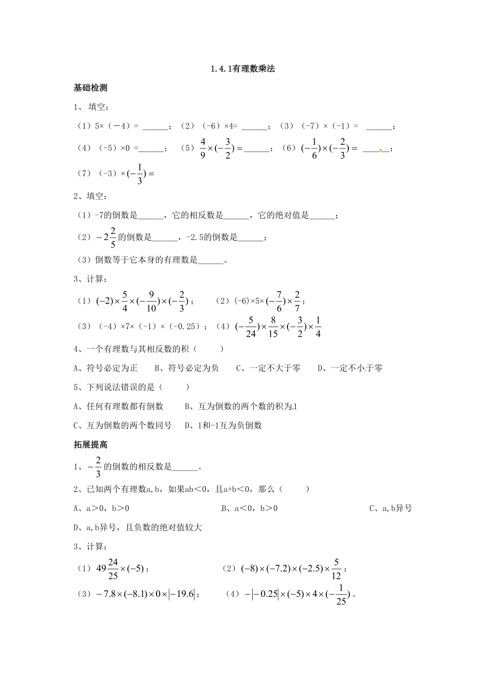 部编数学七年级上册1.4 有理数乘除运算 测试卷含答案.pdf_第1页