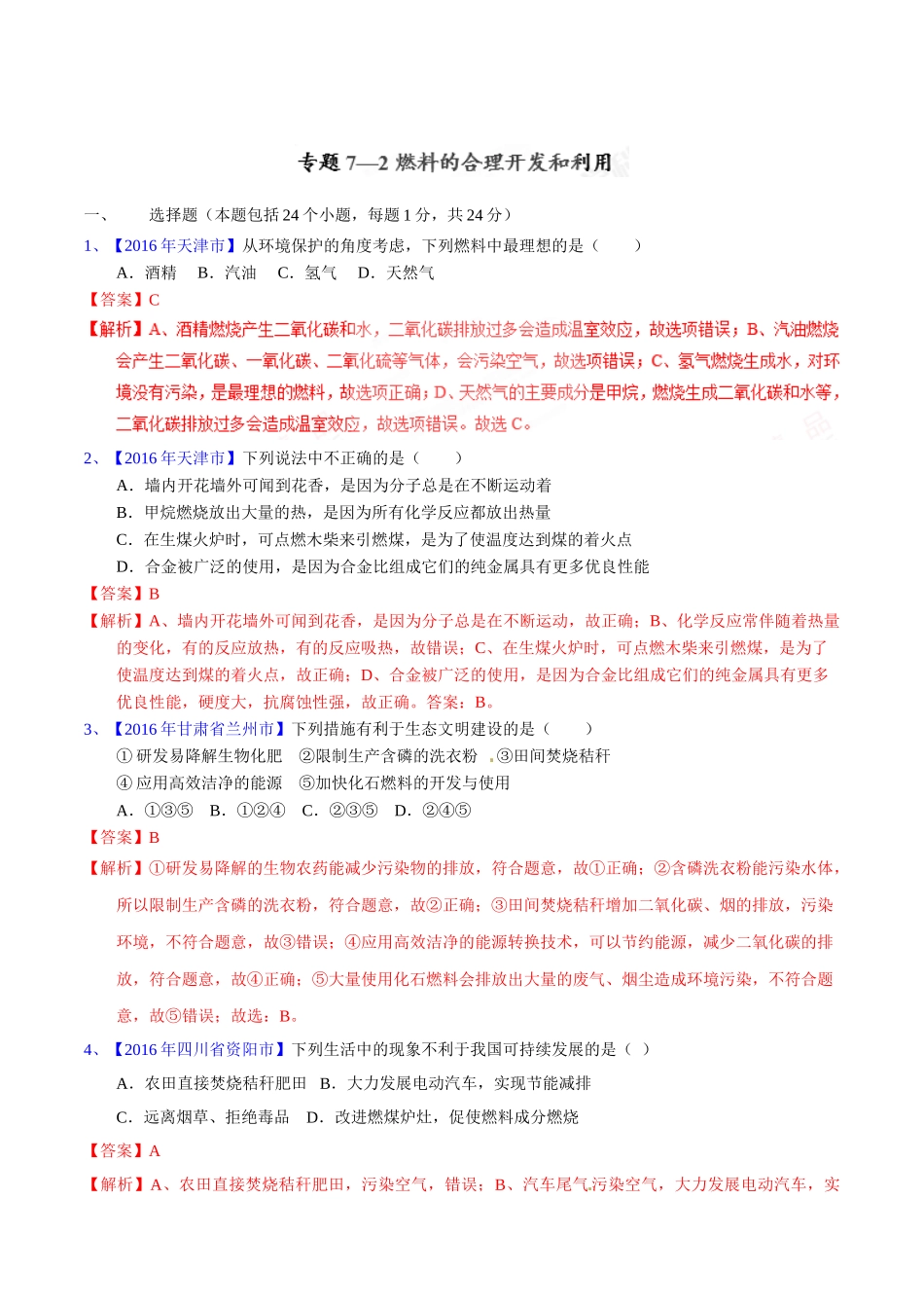专题7.2  燃料的合理开发和利用（第02期）-2016年中考化学试题分项版解析汇编（解析版）.doc_第1页