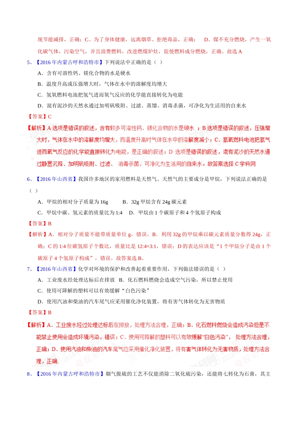 专题7.2  燃料的合理开发和利用（第02期）-2016年中考化学试题分项版解析汇编（解析版）.doc_第2页