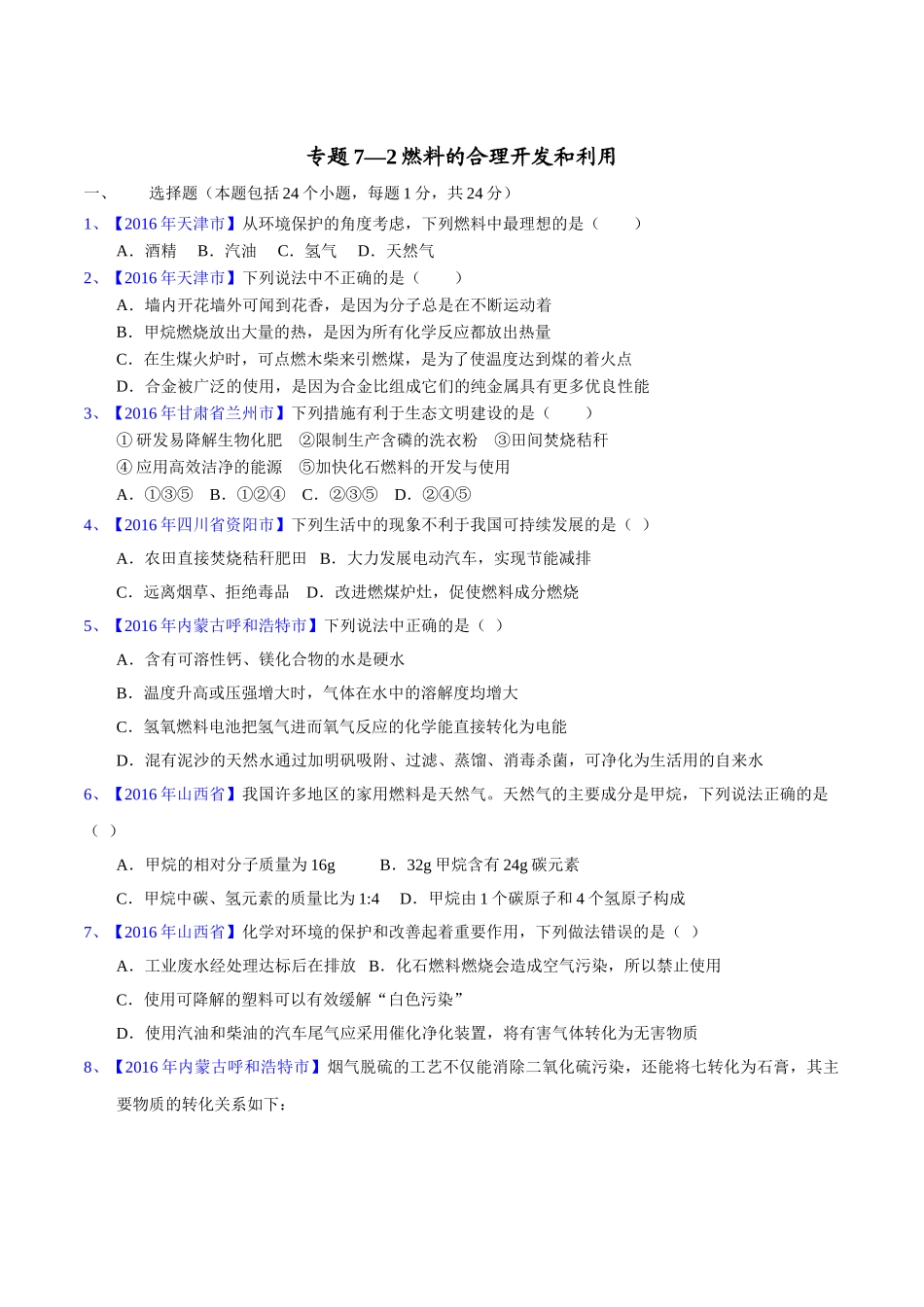 专题7.2  燃料的合理开发和利用（第02期）-2016年中考化学试题分项版解析汇编（原卷版）.doc_第1页